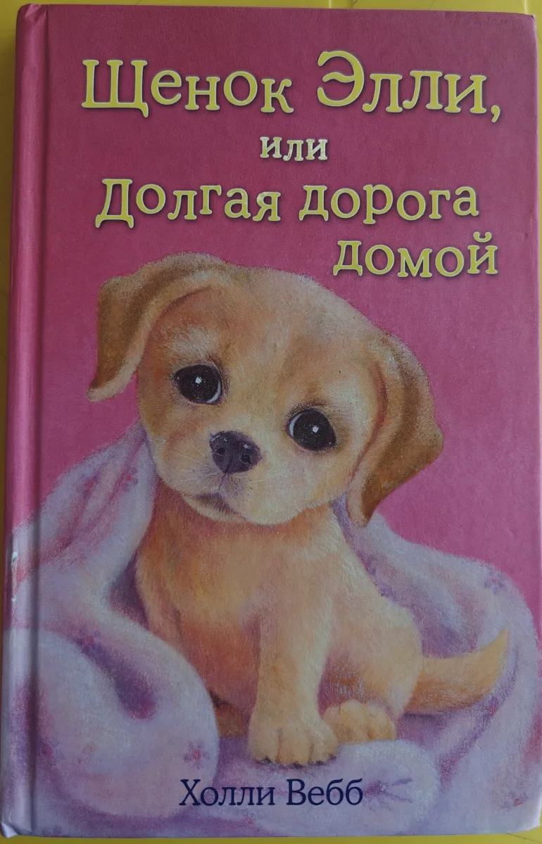 Щенок Элли, или Долгая дорога домой