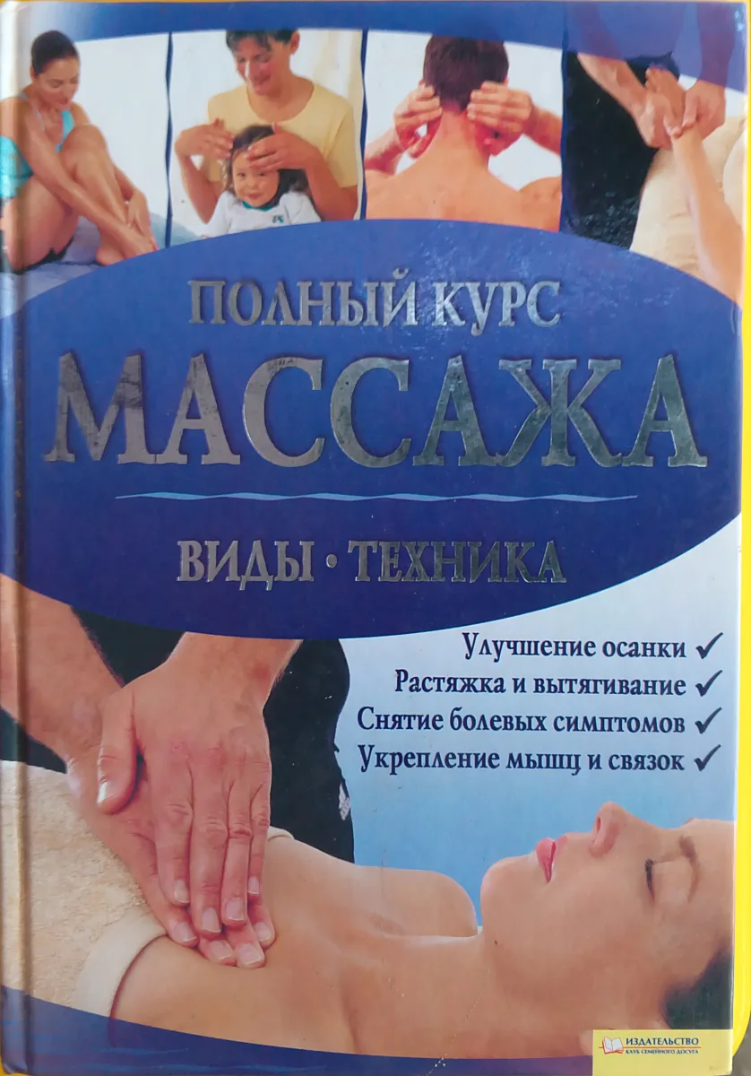 Полный курс масссажа