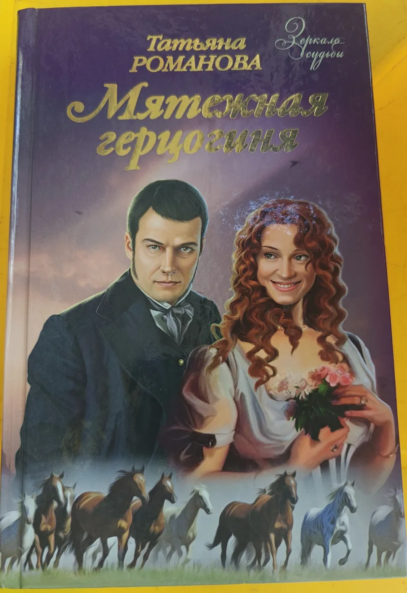 Мятежная герцогиня