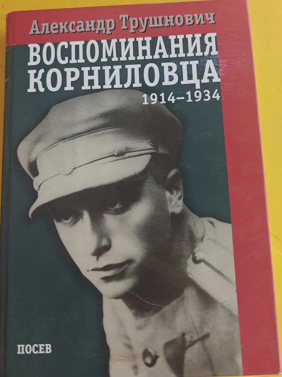 Воспоминания корниловца 1914-1934