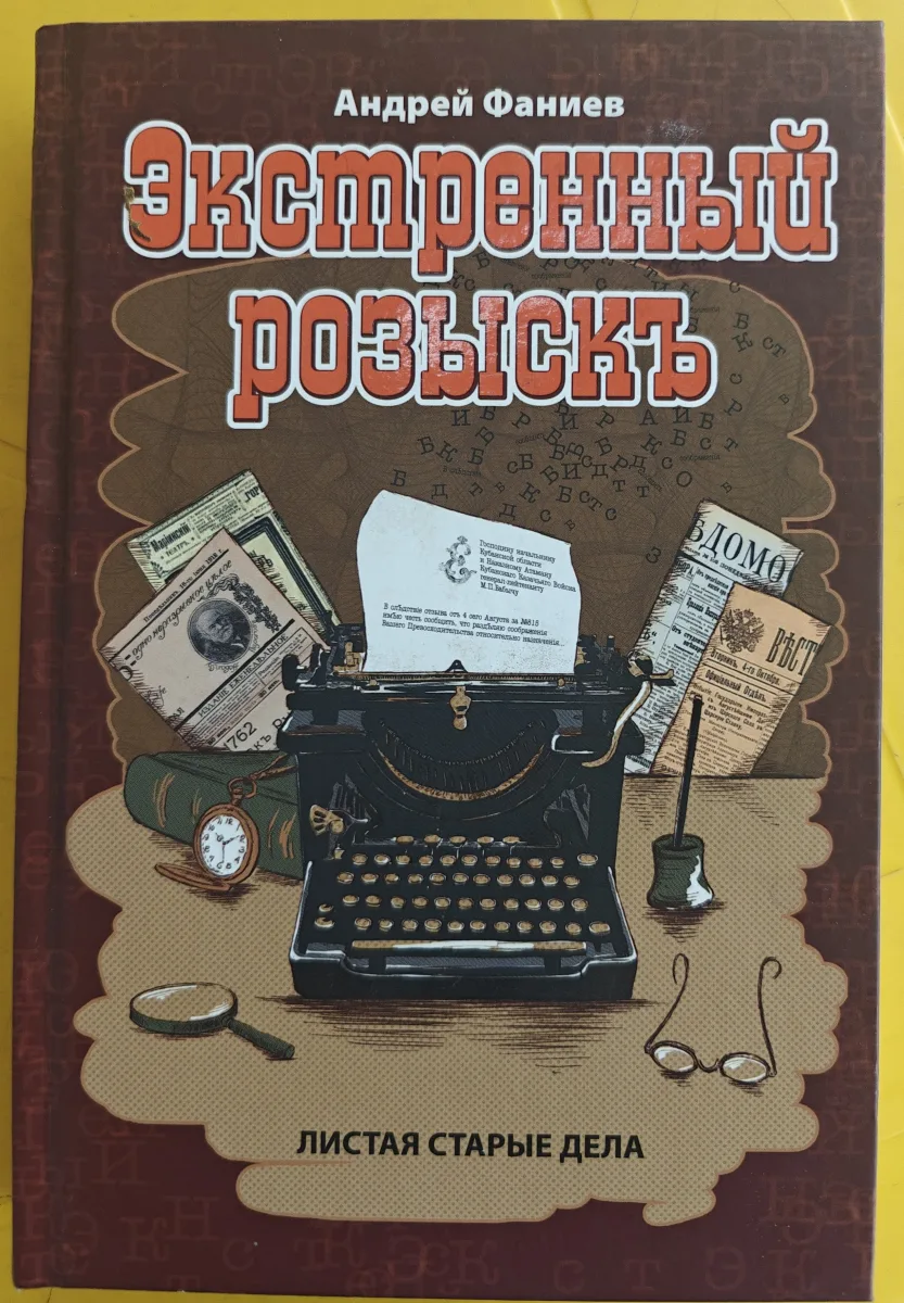 Экстренный розыскъ