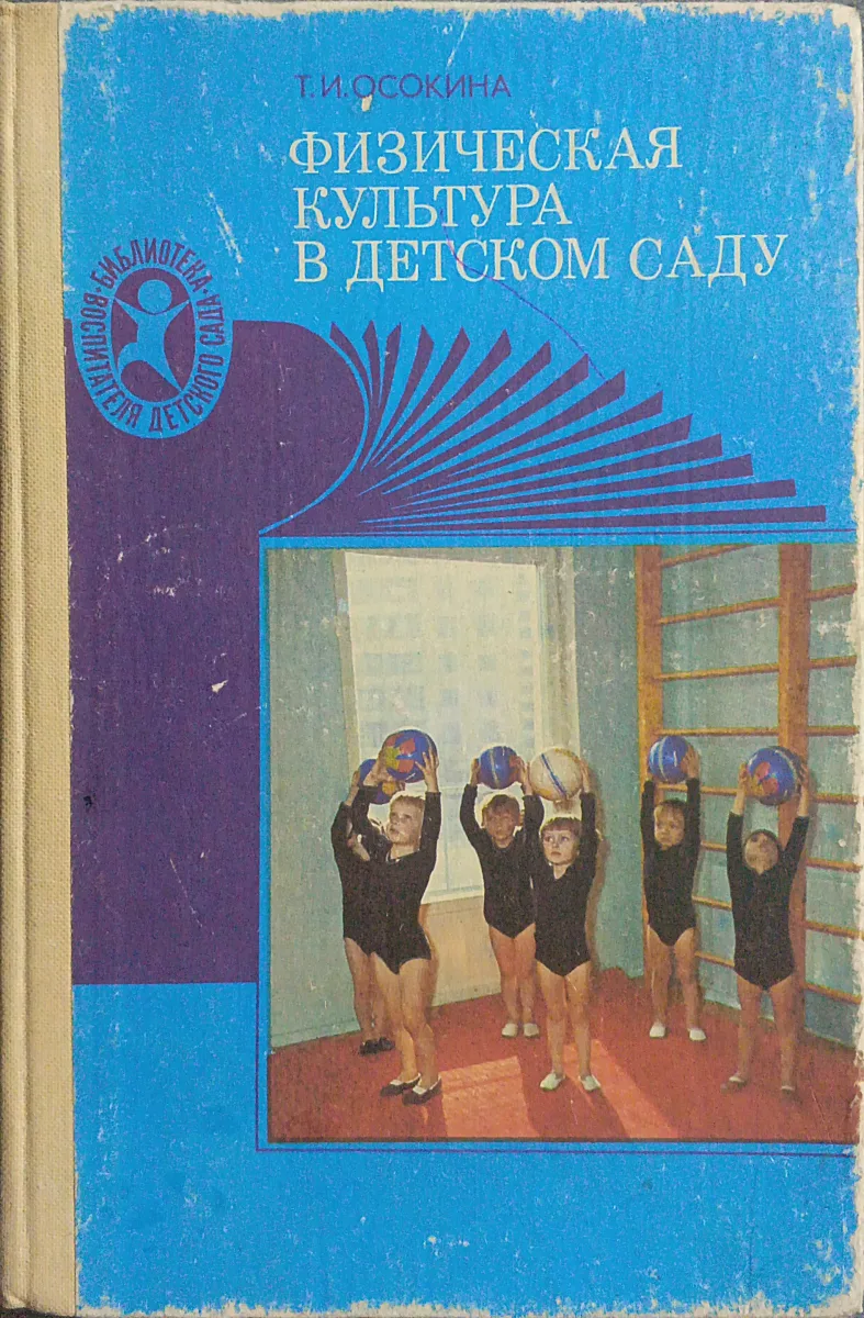 Физическая культура в детском саду