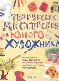 Творческая мастерская юного художника