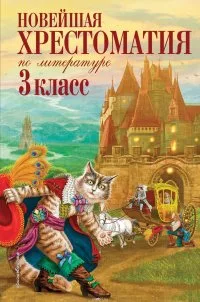 Новейшая хрестоматия по литературе. 3 класс. 7-е изд., испр. и перераб