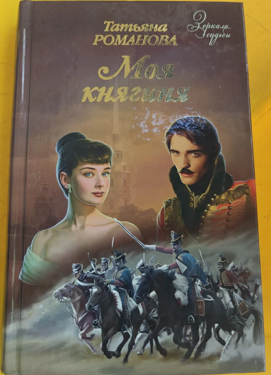 Моя княгиня
