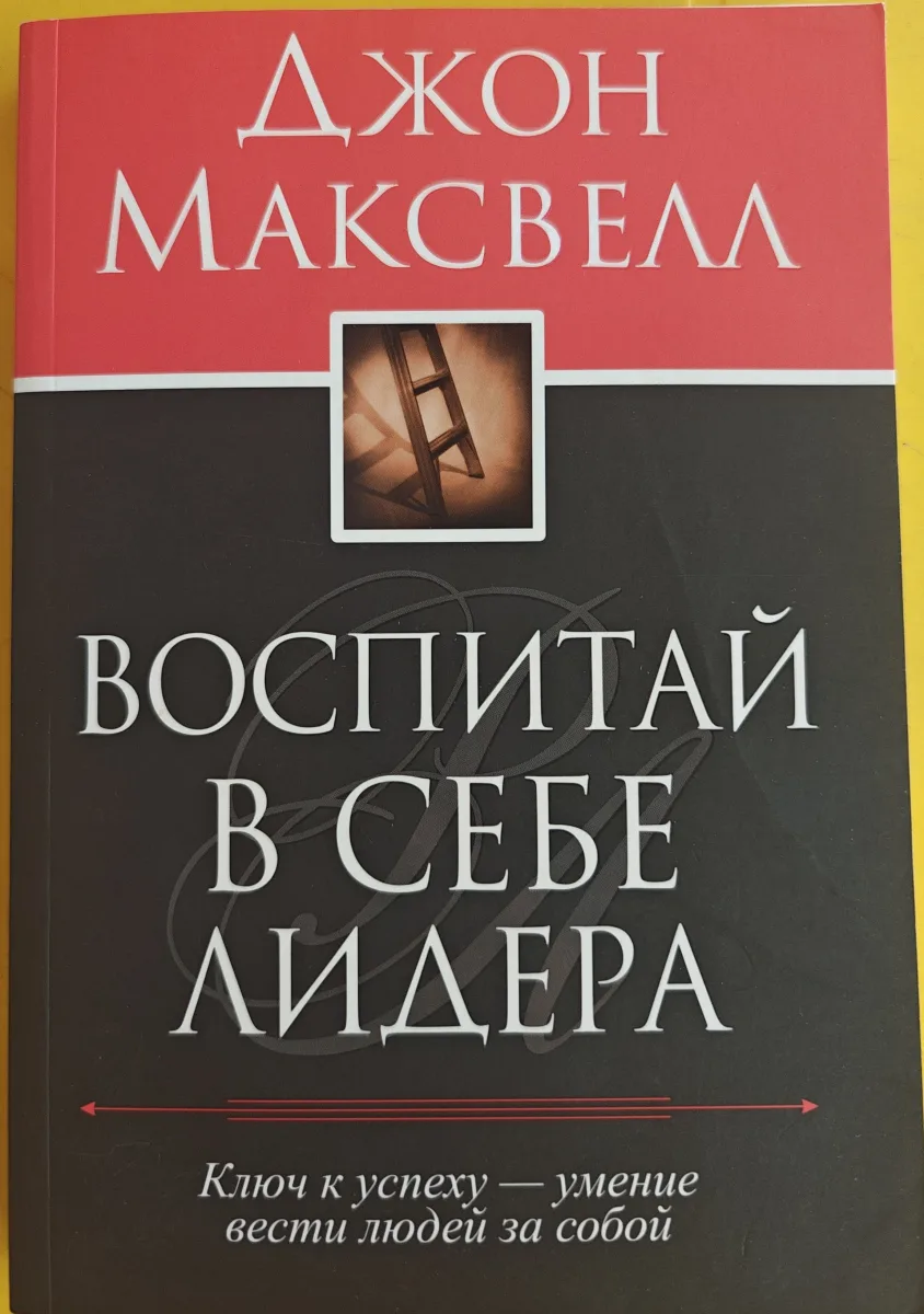 Воспитай в себе лидера