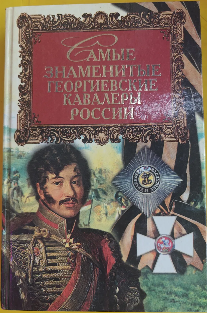 Самые знаменитые георгиевские кавалеры России