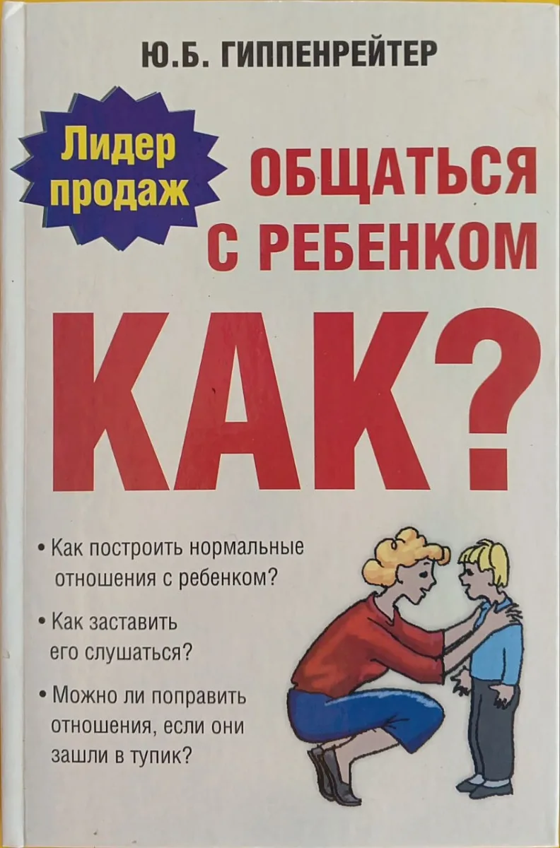 Как общаться с ребёнком
