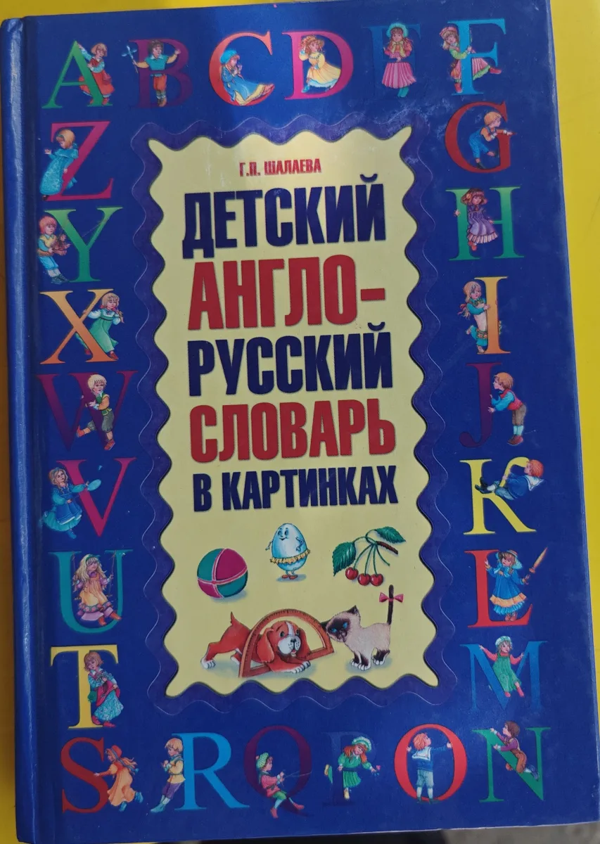 Детский англо-русский словарь в картинках