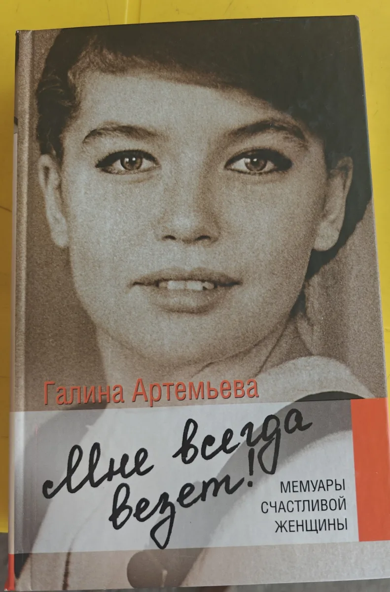 Мне всегда везет! Мемуары счастливой женщины