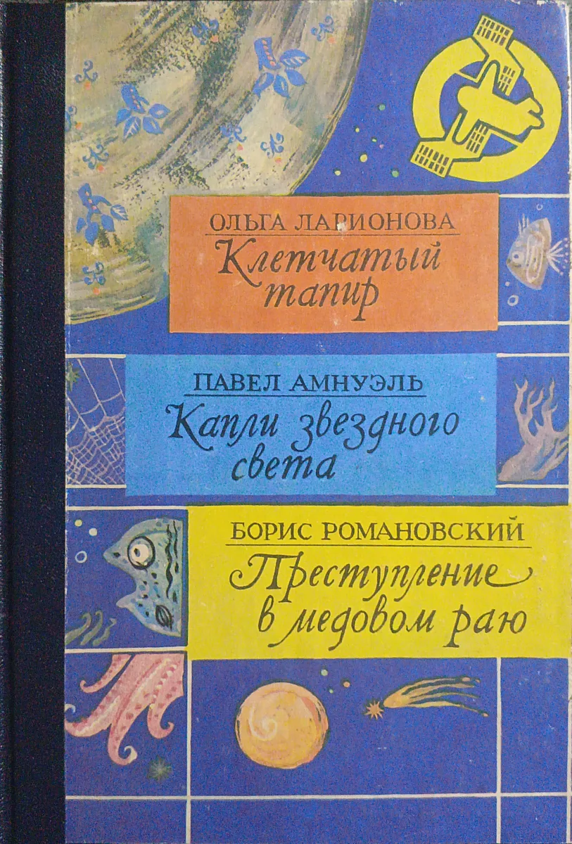 Клетчатый тапир , Капли звёздного света, Преступление в медовом раю