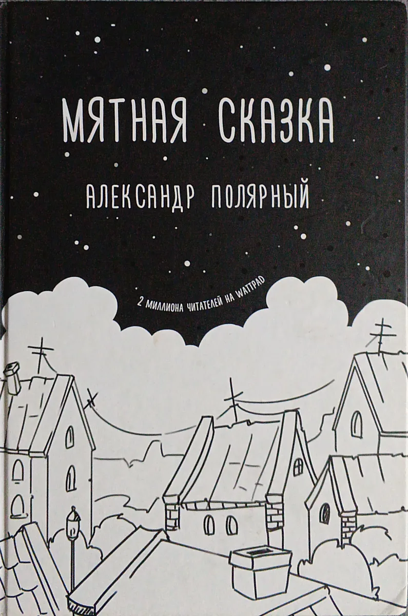 Мятная сказка