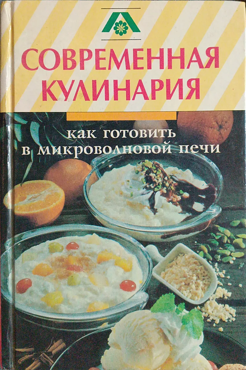 Современная кулинария "Как готовить в микроволновой печи"
