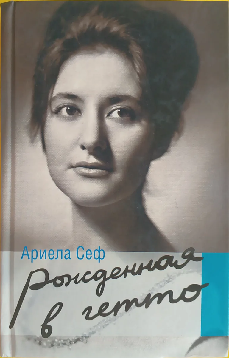 Рожденная в гетто