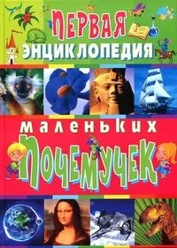 Первая энциклопедия маленьких почемучек
