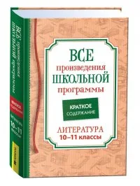 Все произведения школьной программы. Краткое содержание. Литература. 1011 класс