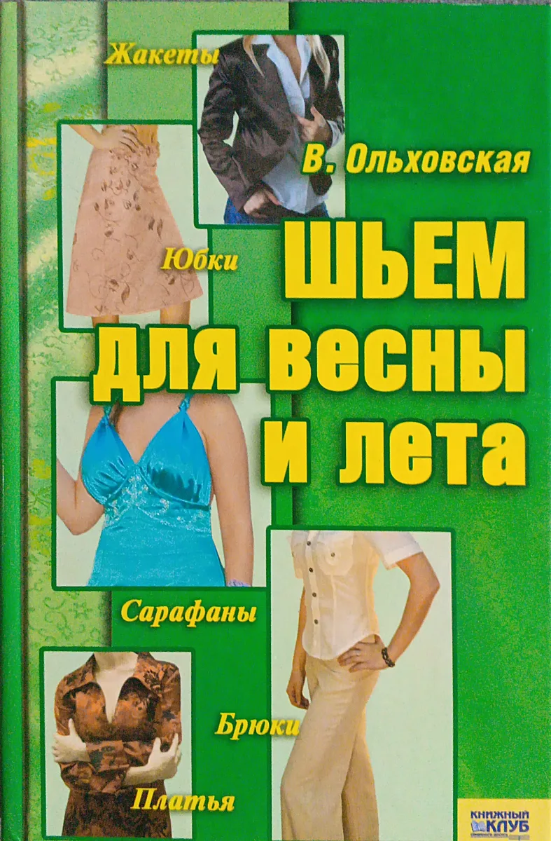 Шьём для весны и лета