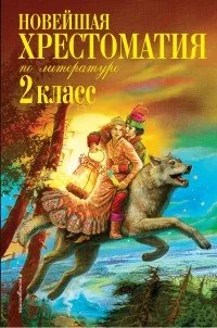 Новейшая хрестоматия по литературе. 2 класс. 7-е изд., испр. и доп