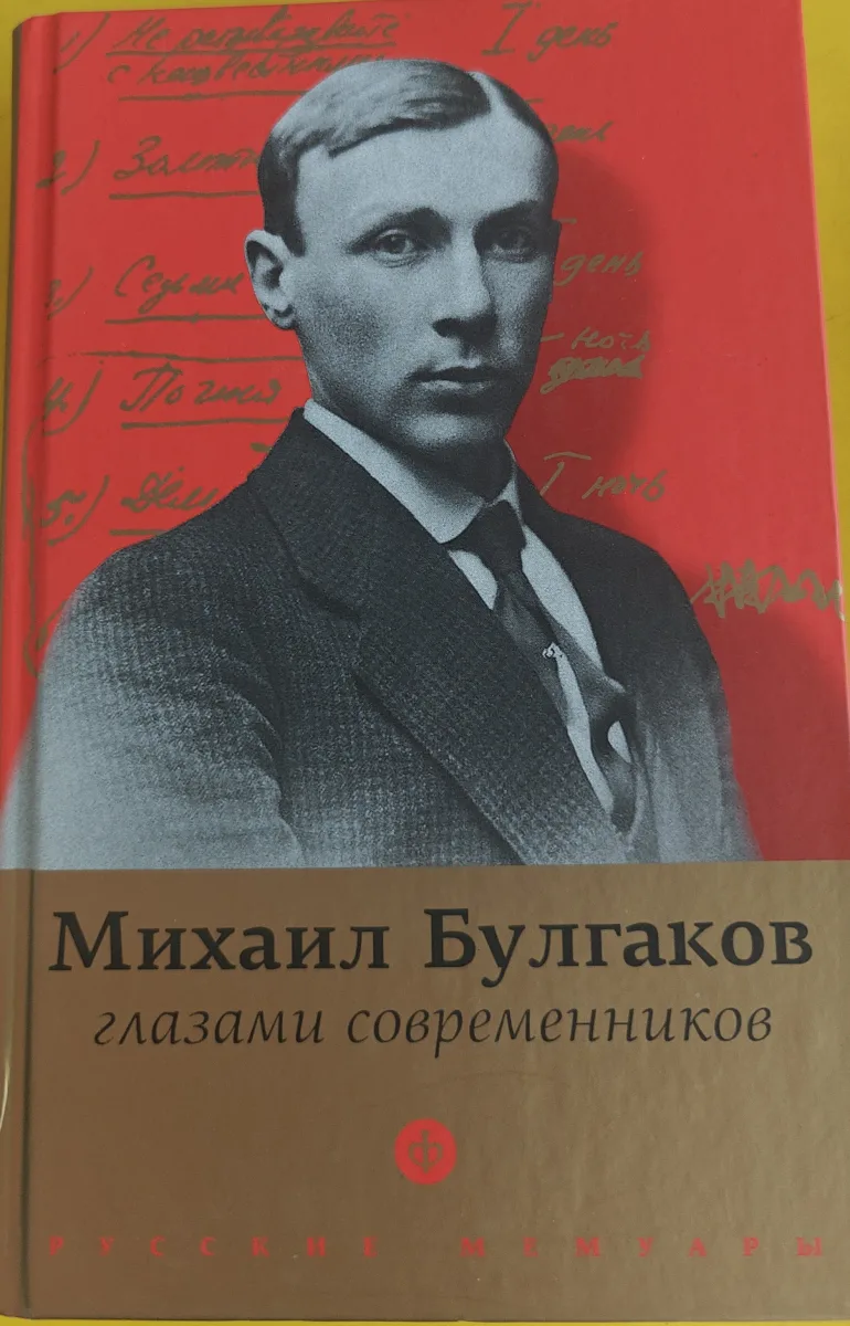 Булгаков глазами современников