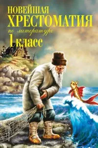 Новейшая хрестоматия по литературе. 1 класс. 7-е изд., испр. и доп