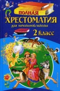 Полная хрестоматия для начальной школы. 2 класс