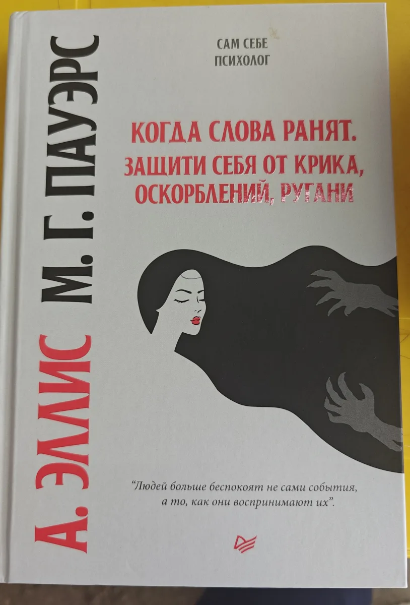 Когда слова ранят. Защити себя от крика, оскорблений, ругани