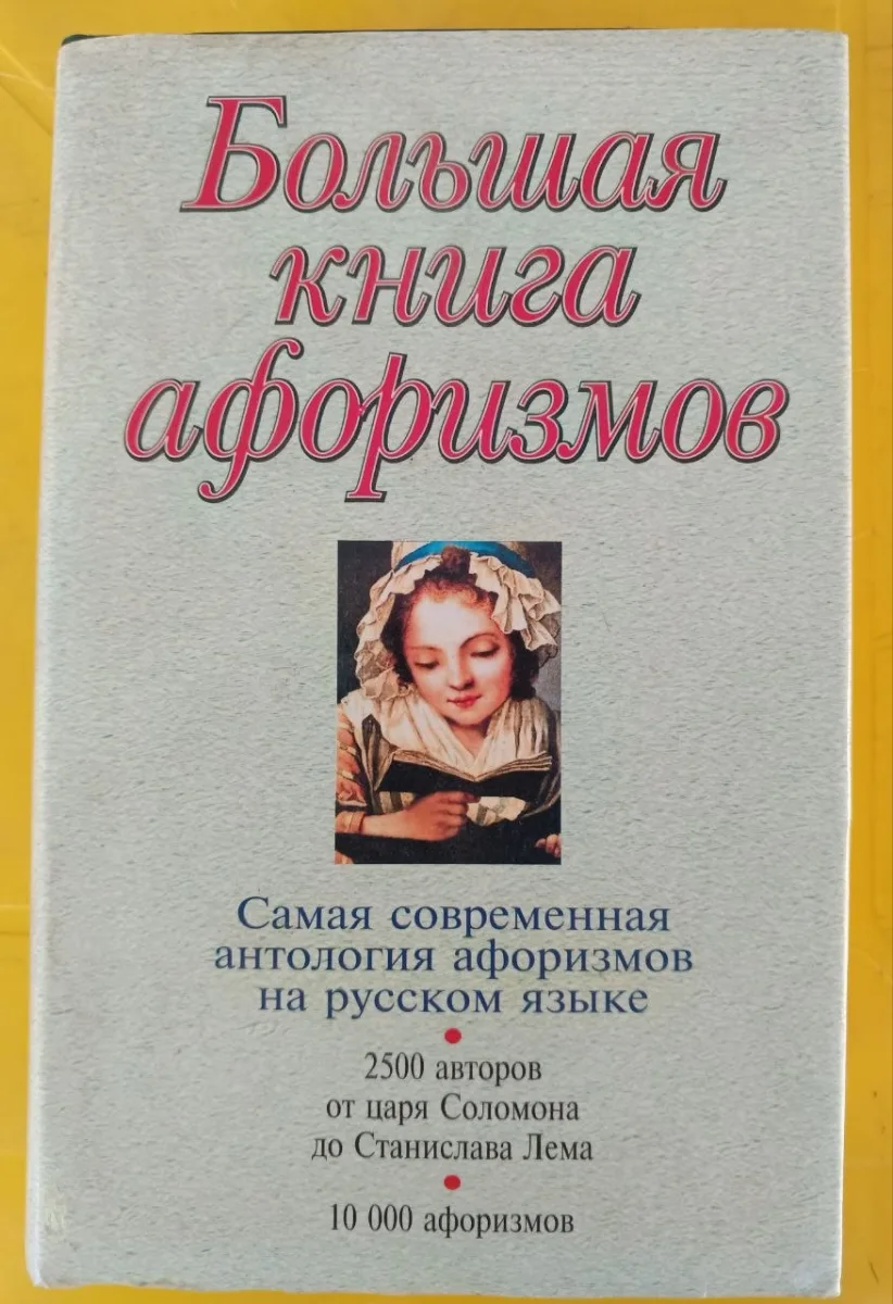 Большая книга афоризмов
