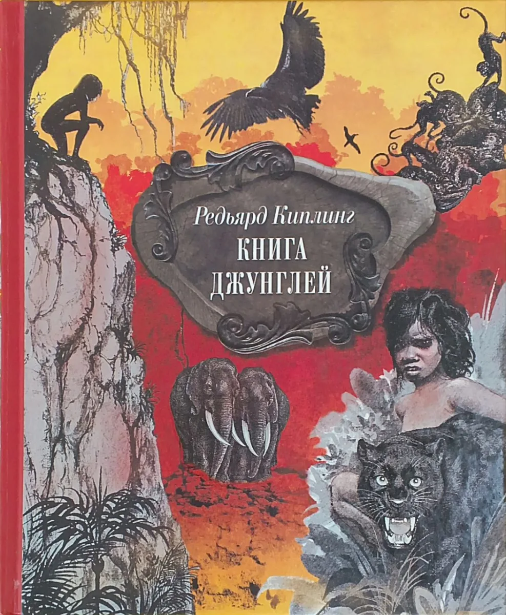 книга джунглей