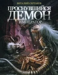Проснувшийся демон. Демон - император