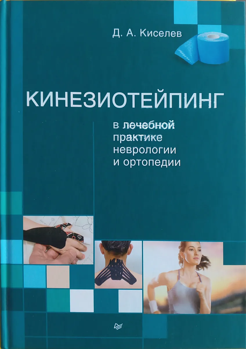 Кинезиотейпинг в лечебной практике неврологии и ортопедии