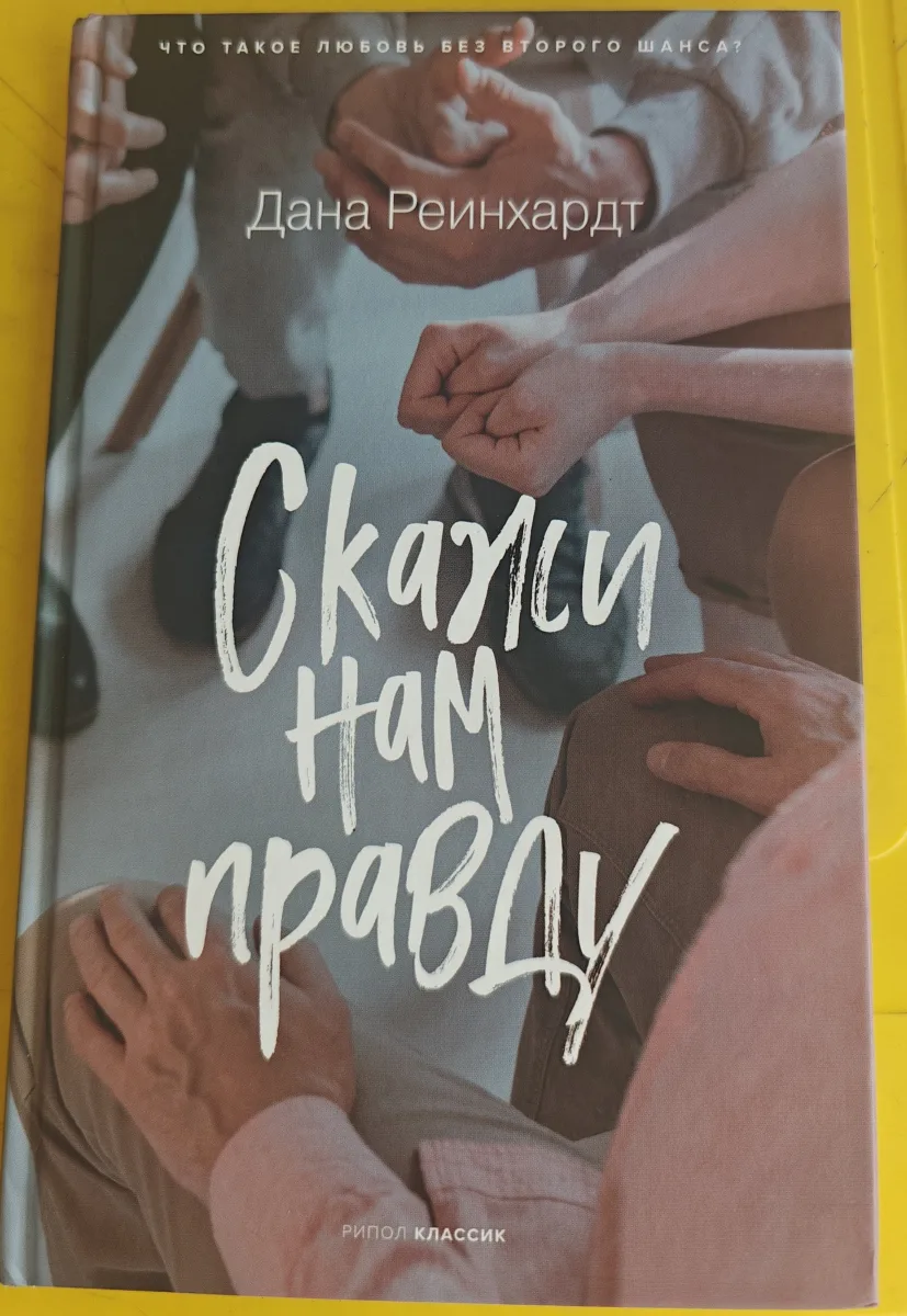 Скажи нам правду