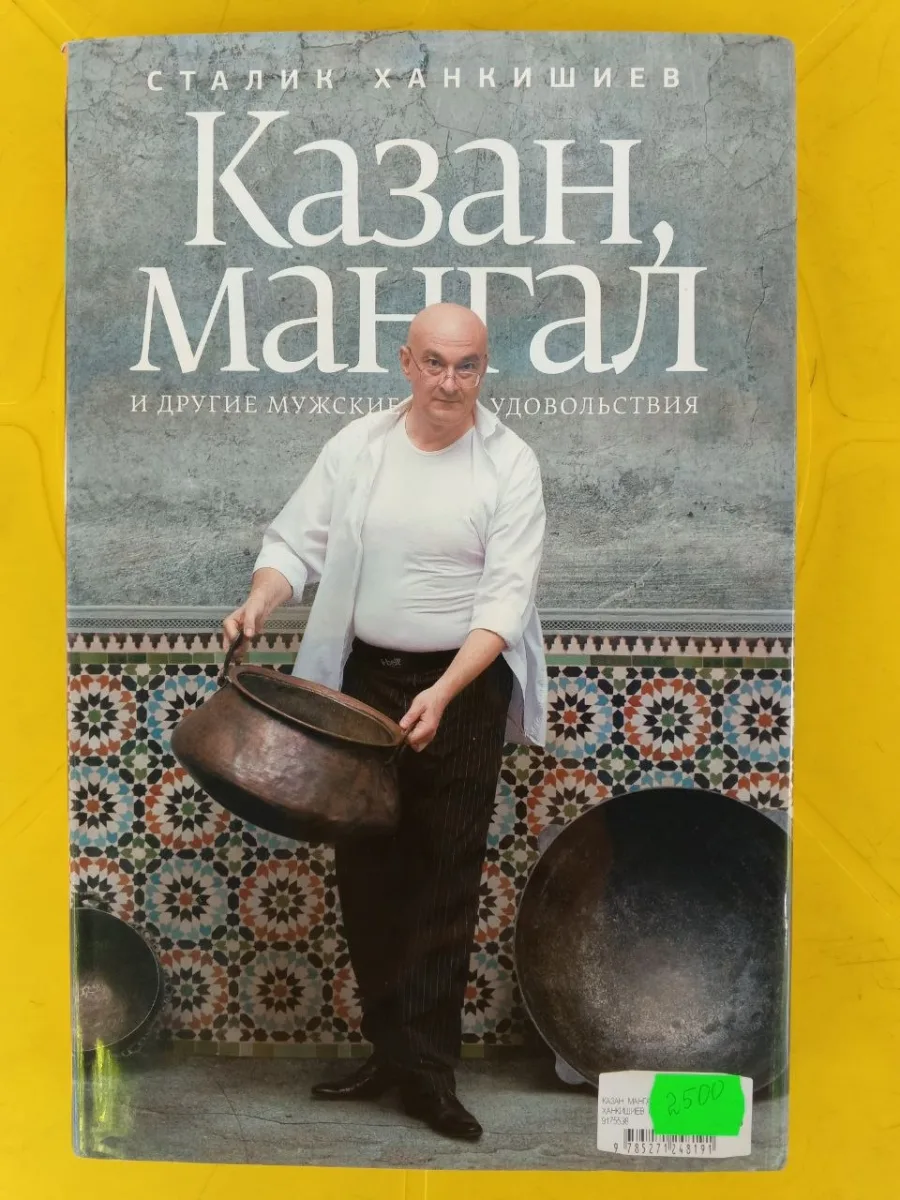 Казан, мангал