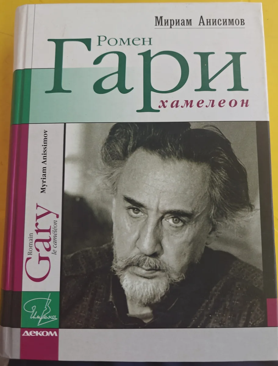 Ромен Гари, хамелеон