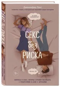 Секс без риска. Вопросы о сексе, которые стремно обсуждать с родителями и даже с друзьями