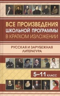 Все произведения школьной программы в кратком изложении. Русская и зарубежная литература