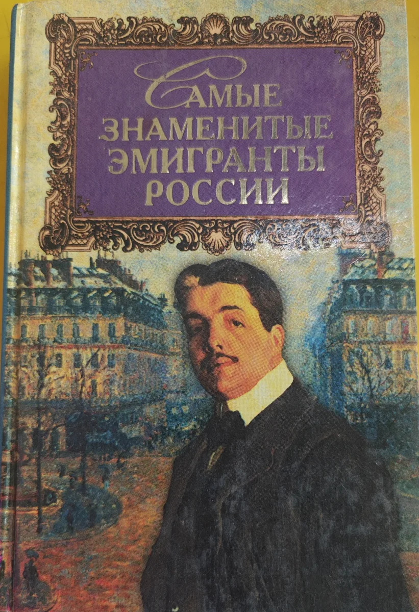 самые знаменитые эмигранты России