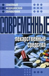 Современные лекарственные средства
