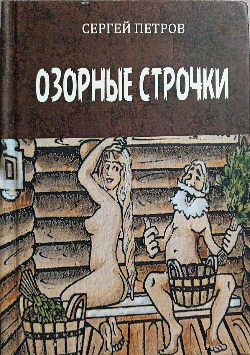Озорные строчки