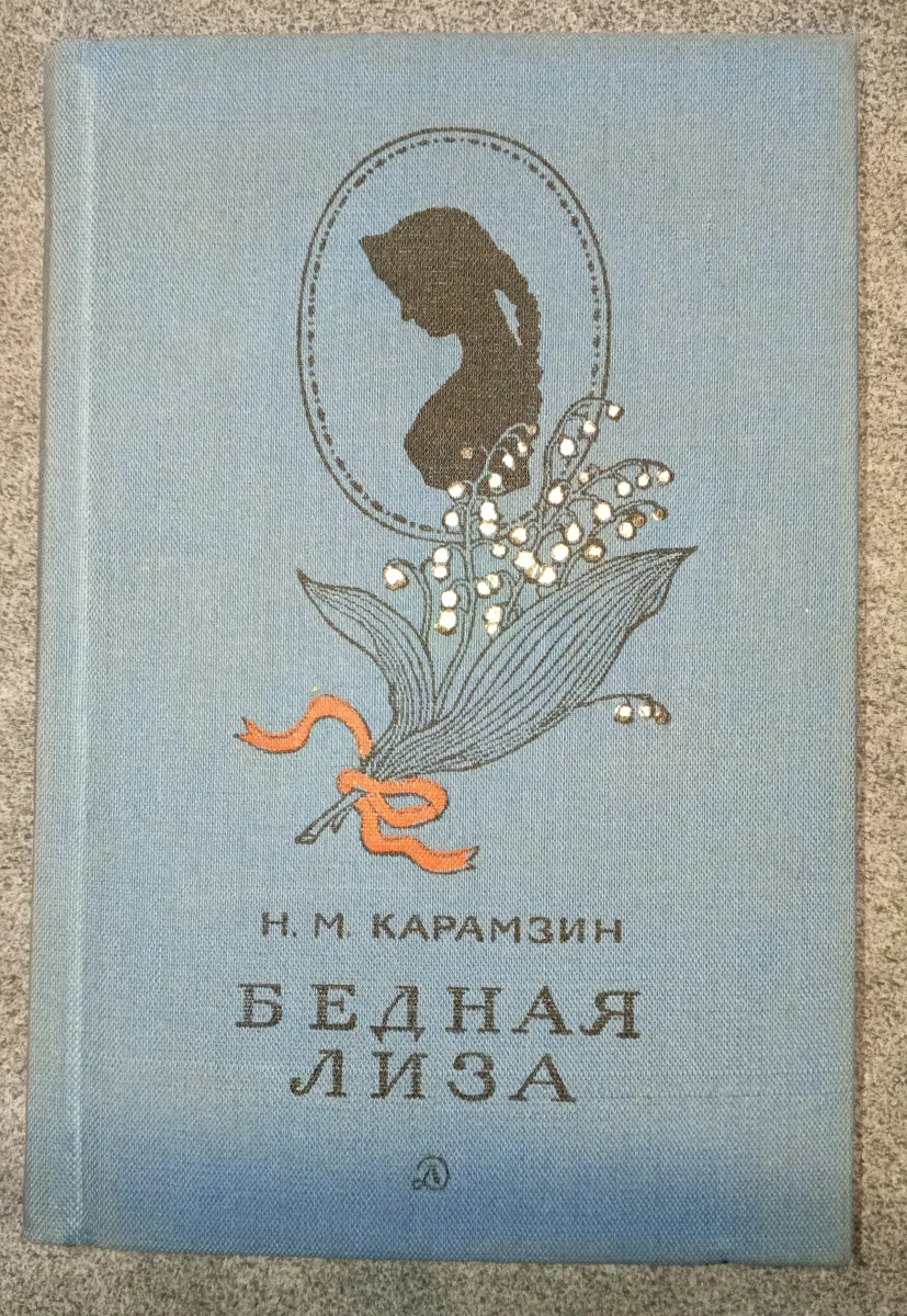 Бедная Лиза