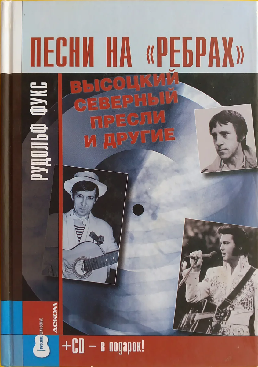 Песни на «ребрах». Высоцкий, Северный, Пресли и другие (+ CD-ROM)