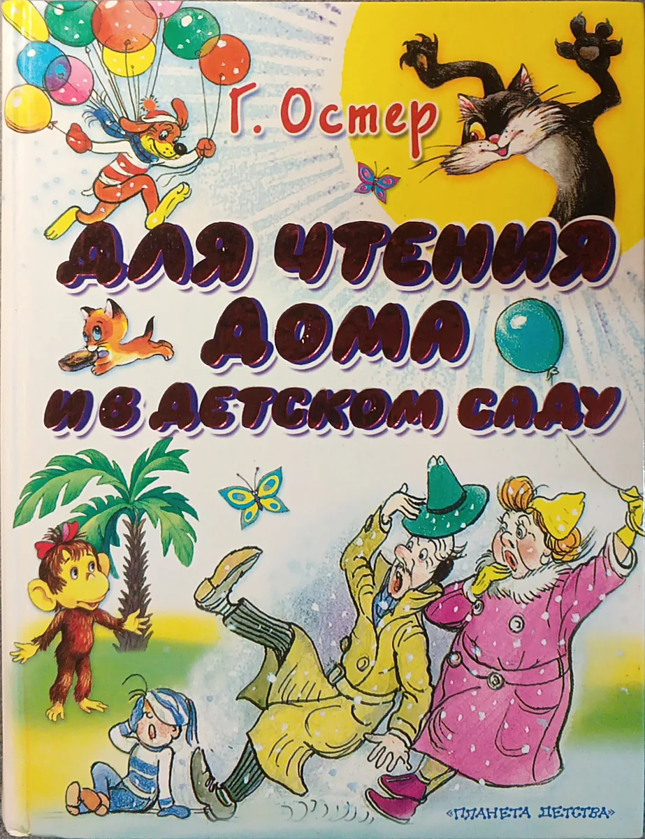 Для чтения дома и в детском саду