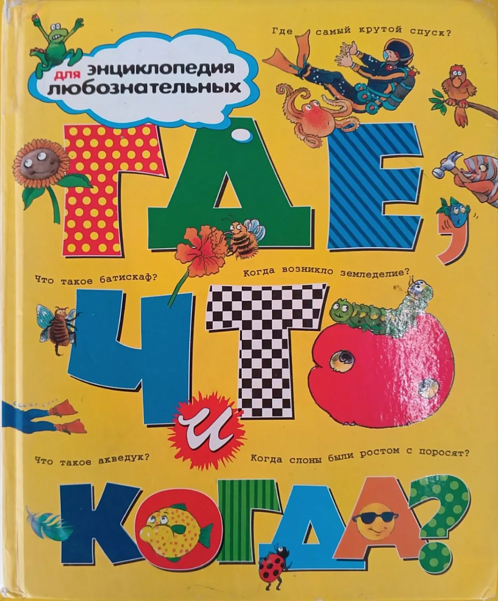 Где, что и когда? Энциклопедия для любознательных