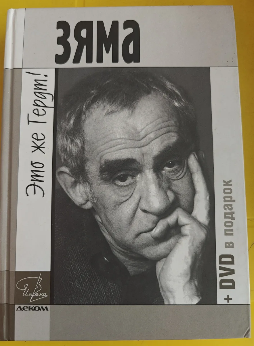 Зяма - это же Гердт! (+DVD)