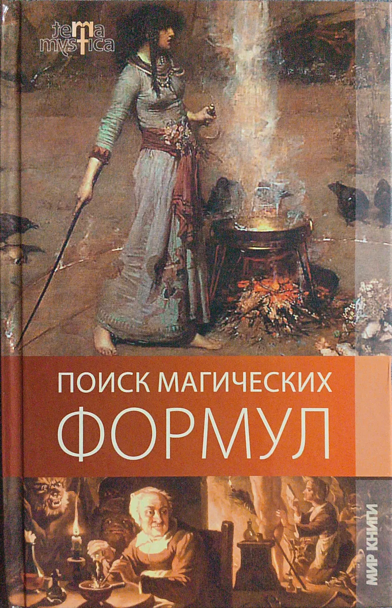 Поиск магических формул