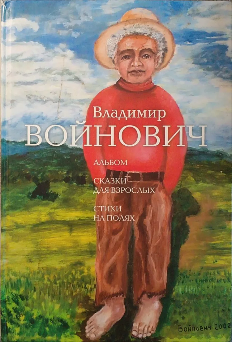 Сборник :Альбом. Сказки для взрослых. Стихи на полях