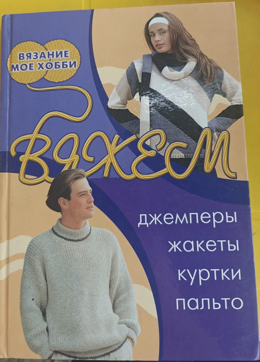 Вяжем джемперы, жакеты, куртки, пальто