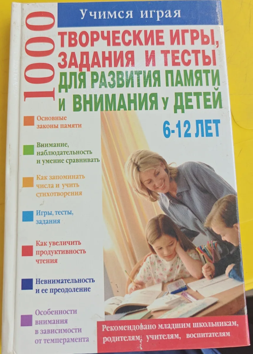1000. Творческие игры, задания и тесты для развития памяти и внимания у детей 6-12 лет