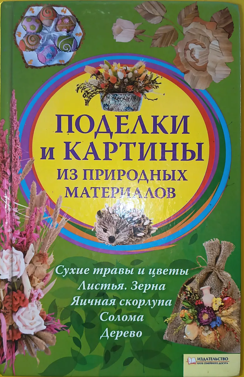 Поделки и картины из природных материалов