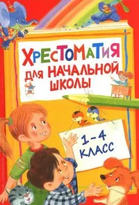 Хрестоматия для начальной школы. 1-4 класс