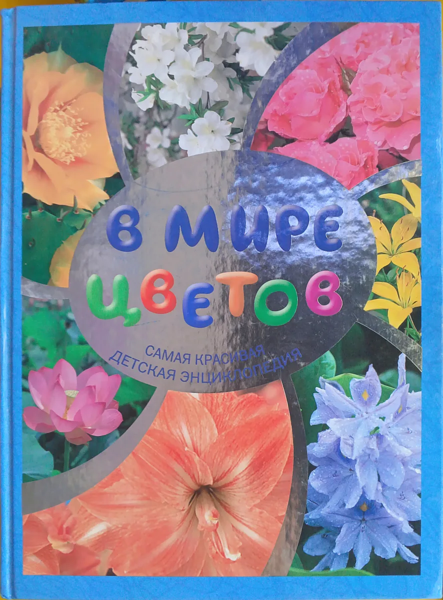 В мире цветов. Самая красивая детская энциклопедия